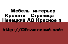 Мебель, интерьер Кровати - Страница 2 . Ненецкий АО,Красное п.